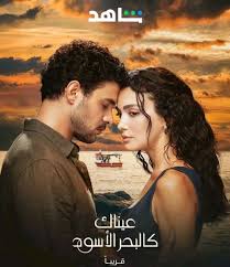 حصريًا مشاهدة وتحميل مسلسل عيناك كالبحر الاسود الموسم الاول الحلقة 60 مديلجة