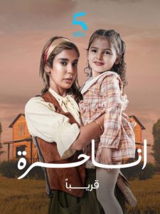 حصريًا مشاهدة وتحميل مسلسل انا حرة الحلقة 26 السادسة والعشرون