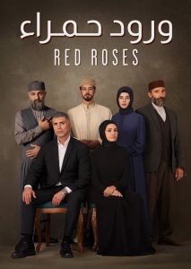 حصريًا مشاهدة وتحميل مسلسل ورود حمراء الموسم الاول الحلقة 53 مدبلجة