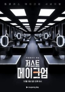 برنامج Just Makeup الموسم الاول الحلقة 1 مترجمة