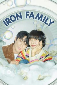 حصريًا مشاهدة وتحميل مسلسل العائلة الحديدية Iron Family الحلقة 36 والاخيرة مترجمة