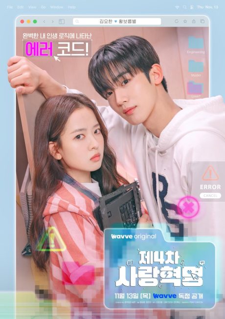 حصريًا مشاهدة وتحميل مسلسل الثورة الرابعة للحب The 4th Love Revolution الحلقة 6 مترجمة