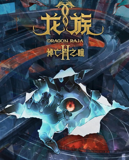 حصريًا مشاهدة وتحميل انمي Dragon Raja الموسم الثاني الحلقة 24 مترجمة