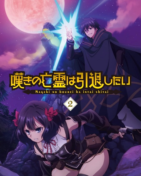 حصريًا مشاهدة وتحميل انمي Nageki no Bourei wa Intai shitai الحلقة 24 مترجمة