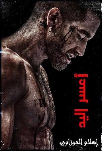 مشاهدة حصريًا مشاهدة وتحميل فيلم Southpaw 2015 مترجم