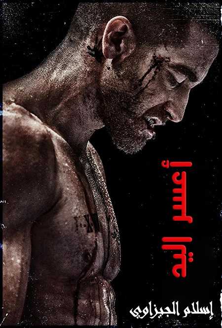 مشاهدة حصريًا مشاهدة وتحميل فيلم Southpaw 2015 مترجم