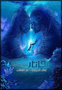 مشاهدة حصريًا مشاهدة وتحميل فيلم Avatar 2 The Way of Water 2022 مترجم