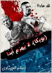 مشاهدة حصريًا مشاهدة وتحميل فيلم Undisputed 4 Boyka 2016 مترجم