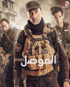 مشاهدة حصريًا مشاهدة وتحميل فيلم الموصل 2019
