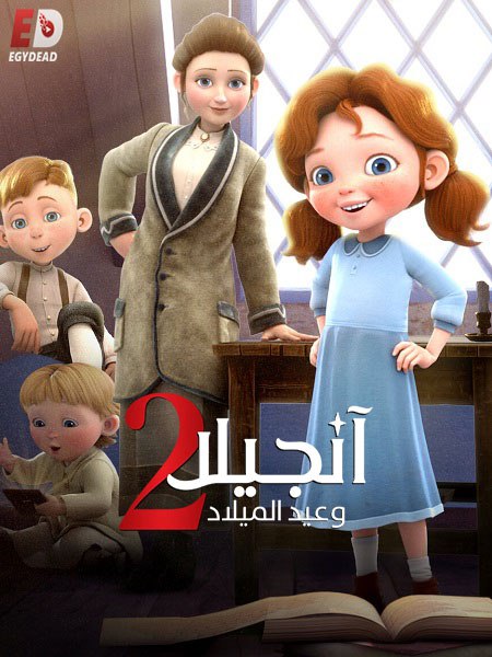 حصريًا مشاهدة وتحميل فيلم انجيلا وامنية عيد الميلاد 2 2020 مدبلج