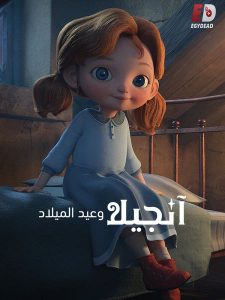 حصريًا مشاهدة وتحميل فيلم انجيلا وعيد الميلاد 1 2017 مدبلج