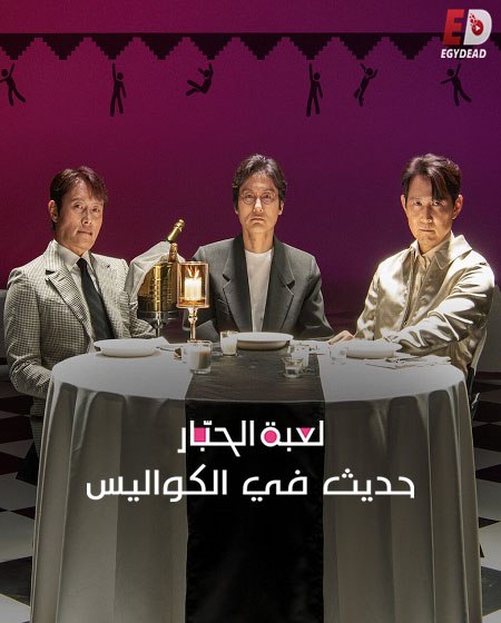 حصريًا مشاهدة وتحميل فيلم لعبة الحبار حديث في الكواليس 2025 مدبلج