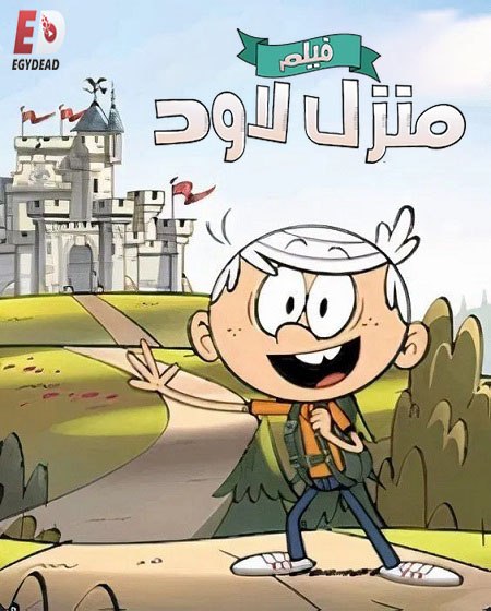 حصريًا مشاهدة وتحميل فيلم منزل لاود 2021 مدبلج