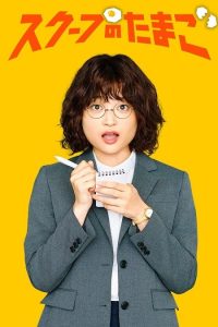 حصريًا مشاهدة وتحميل مسلسل يوميات صحفية مبتدئة The Golden Egg الحلقة 11 مترجمة