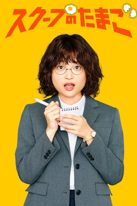 حصريًا مشاهدة وتحميل مسلسل يوميات صحفية مبتدئة The Golden Egg الحلقة 12 مترجمة