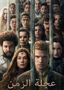 حصريًا مشاهدة وتحميل مسلسل عجلة الزمن الجزء الثالث الحلقة 2 مدبلجة