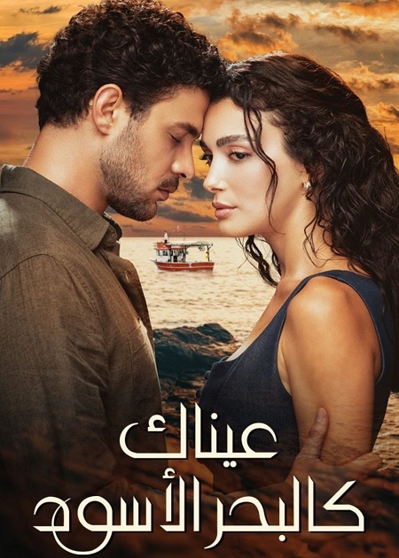 حصريًا مشاهدة وتحميل مسلسل عيناك كالبحر الاسود الجزء الاول الحلقة 79 مدبلجة