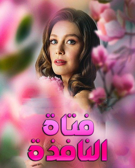 حصريًا مشاهدة وتحميل مسلسل فتاة النافذة الجزء الثالث الحلقة 61 مدبلجة