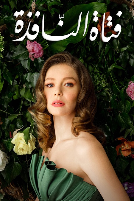 حصريًا مشاهدة وتحميل مسلسل فتاة النافذة الجزء الثاني الحلقة 113 مدبلجة