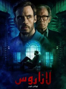 حصريًا مشاهدة وتحميل مسلسل لازاروس الحلقة 2 مدبلجة