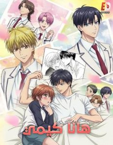 حصريًا مشاهدة وتحميل انمي هانا كيمي الحلقة 1 مدبلجة