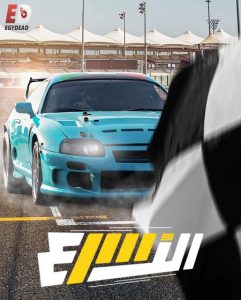 برنامج الاسرع الحلقة 3