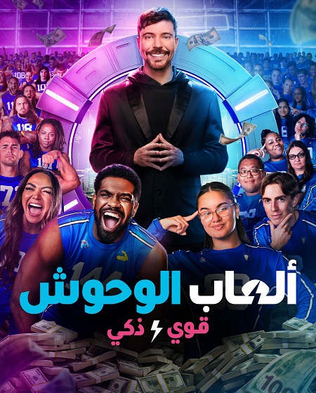 العاب الوحوش الجزء الثاني الحلقة 1 مدبلجة