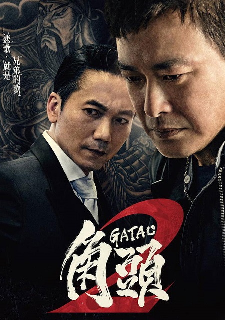 مشاهدة حصريًا مشاهدة وتحميل فيلم Gatao 2 Rise of the King 2018 مترجم