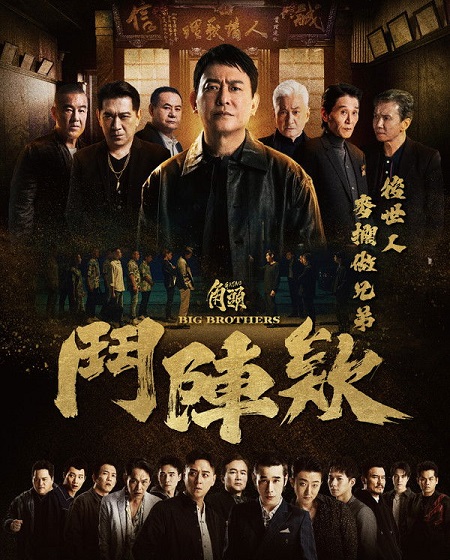 مشاهدة حصريًا مشاهدة وتحميل فيلم Gatao 5 Big Brothers 2025 مترجم