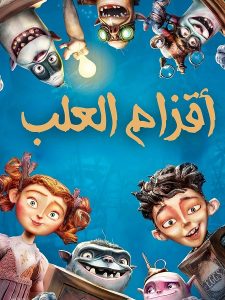 حصريًا مشاهدة وتحميل فيلم اقزام العلب 2014 مدبلج