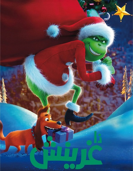 حصريًا مشاهدة وتحميل فيلم الجرينش 2018 مدبلج