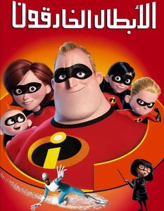 حصريًا مشاهدة وتحميل فيلم الخارقون 1 2004 مدبلج بالمصري
