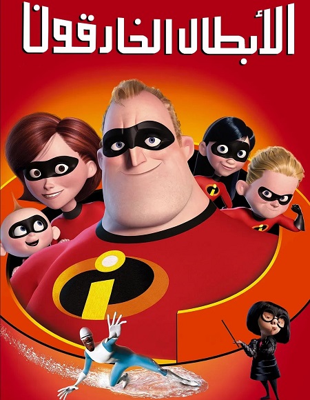حصريًا مشاهدة وتحميل فيلم الخارقون 1 2004 مدبلج بالمصري