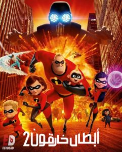 حصريًا مشاهدة وتحميل فيلم الخارقون 2 2018 مدبلج بالمصري