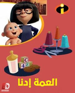 حصريًا مشاهدة وتحميل فيلم العمة ادنا 2018 مدبلج بالمصري