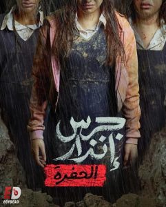 مشاهدة حصريًا مشاهدة وتحميل فيلم جرس انذار 2 الحفرة 2026
