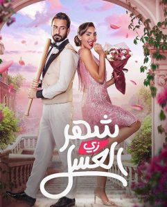 مشاهدة حصريًا مشاهدة وتحميل فيلم شهر زي العسل 2024