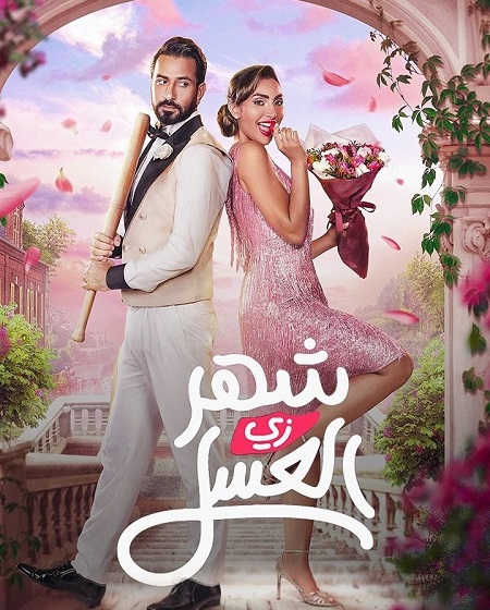 مشاهدة حصريًا مشاهدة وتحميل فيلم شهر زي العسل 2024