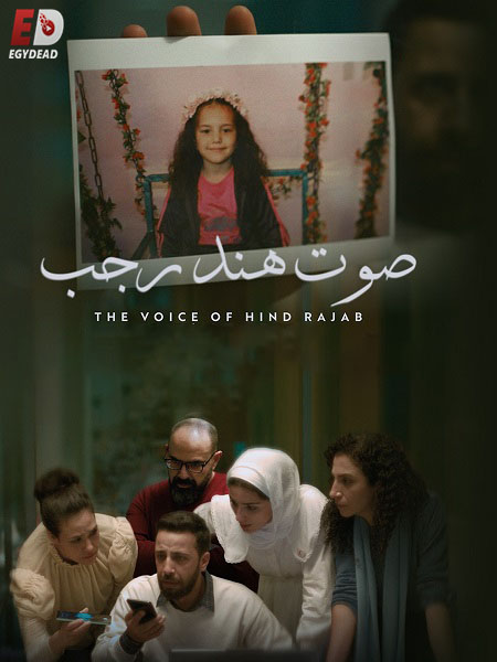 مشاهدة حصريًا مشاهدة وتحميل فيلم صوت هند رجب 2025