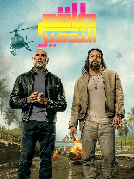 حصريًا مشاهدة وتحميل فيلم طاقم التدمير 2026 مدبلج