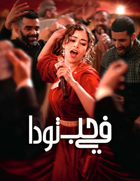 مشاهدة حصريًا مشاهدة وتحميل فيلم في حب تودا 2024