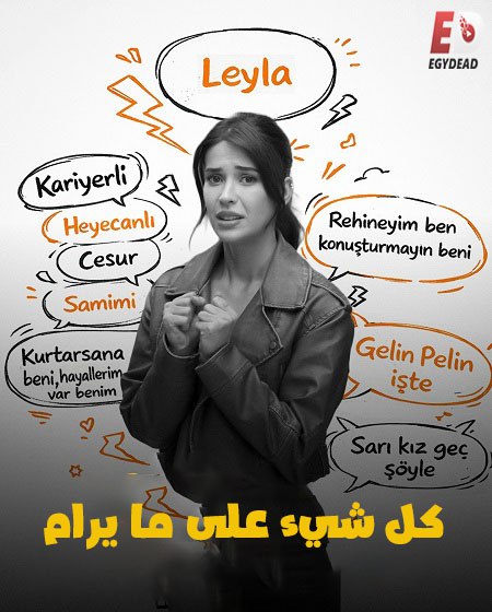 حصريًا مشاهدة وتحميل فيلم كل شيء على ما يرام 2025 مدبلج