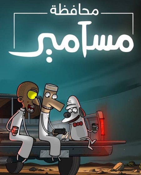 كرتون محافظة مسامير الجزء الاول الحلقة 6 مدبلجة