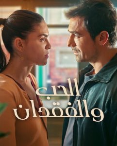 حصريًا مشاهدة وتحميل مسلسل الحب والفقدان الجزء الاول الحلقة 8 مدبلجة