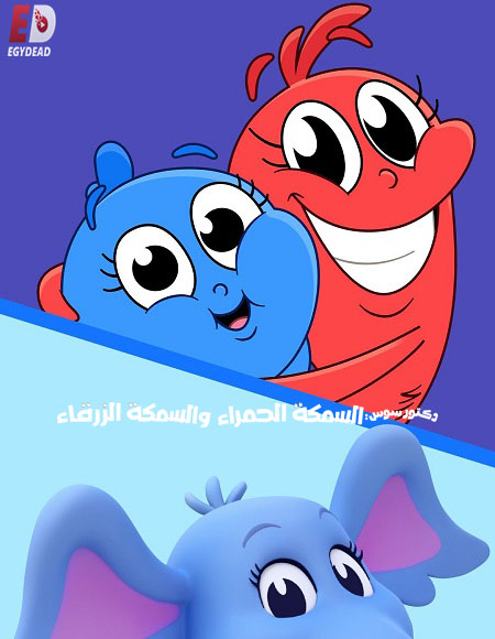 كرتون السمكة الحمراء والسمكة الزرقاء الجزء الاول الحلقة 2 مدبلجة