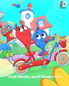 كرتون السمكة الحمراء والسمكة الزرقاء الجزء الثاني الحلقة 3 مدبلجة