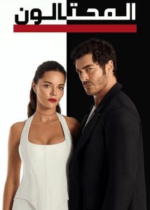 حصريًا مشاهدة وتحميل مسلسل المحتالون الجزء الاول الحلقة 72 مدبلجة