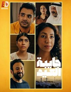 حصريًا مشاهدة وتحميل مسلسل جايبة العيد الحلقة 3