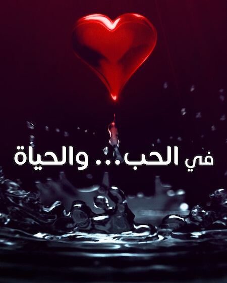 حصريًا مشاهدة وتحميل مسلسل في الحب والحياة الحلقة 1