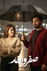 حصريًا مشاهدة وتحميل مسلسل صفر واحد الحلقة 1 الأولى  HD